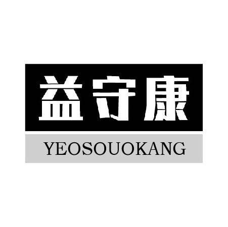 益守康 YEOSOUOKANG
