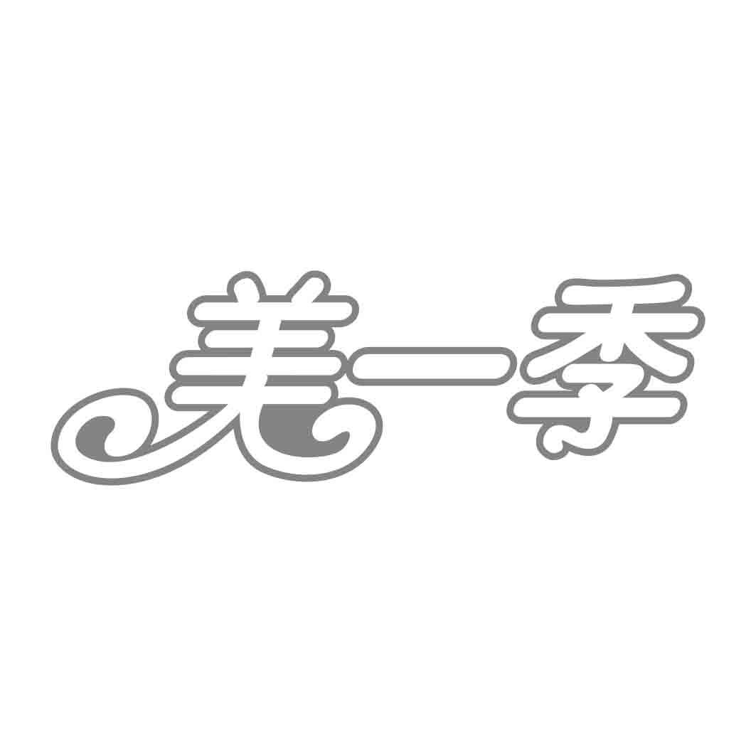  美一季