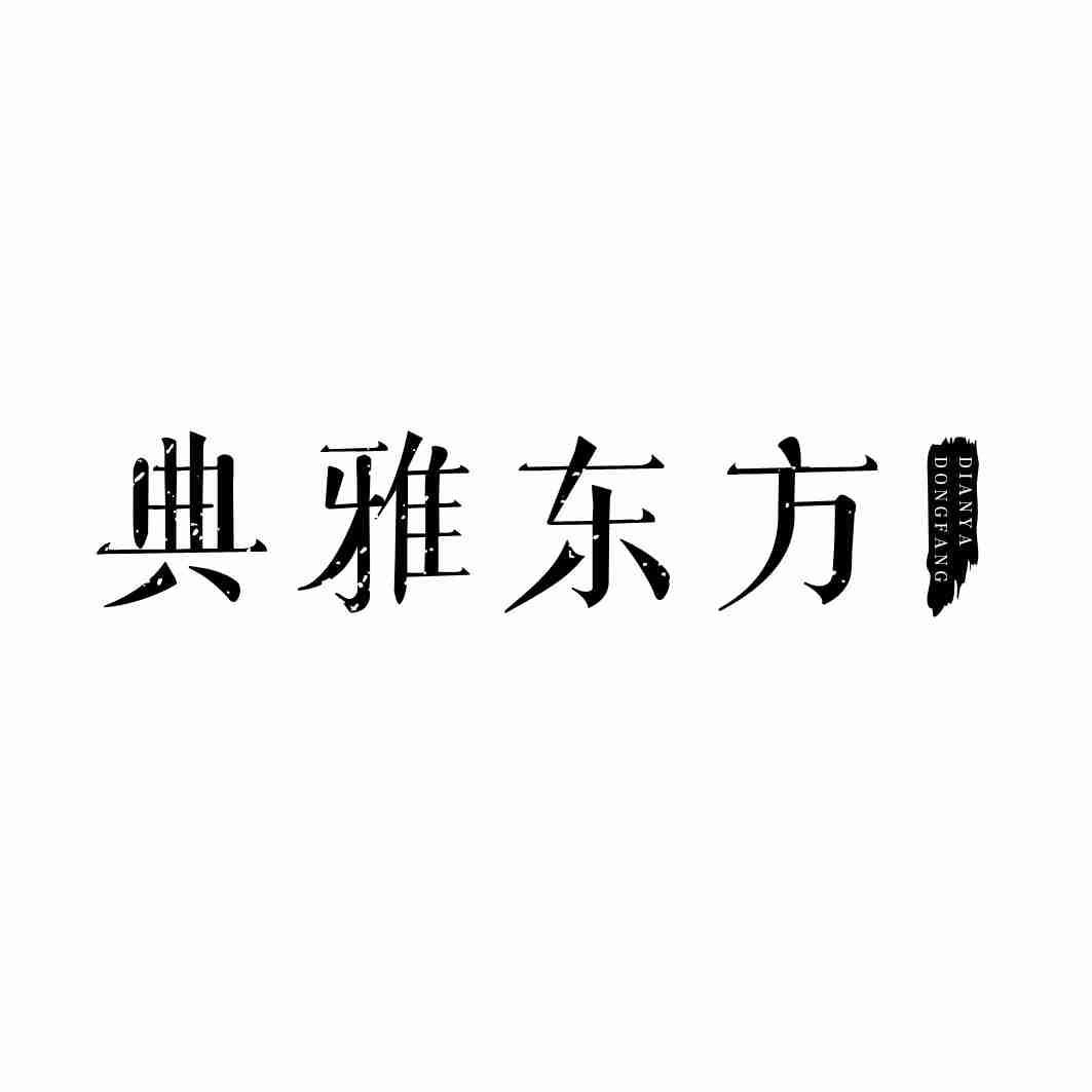 典雅东方