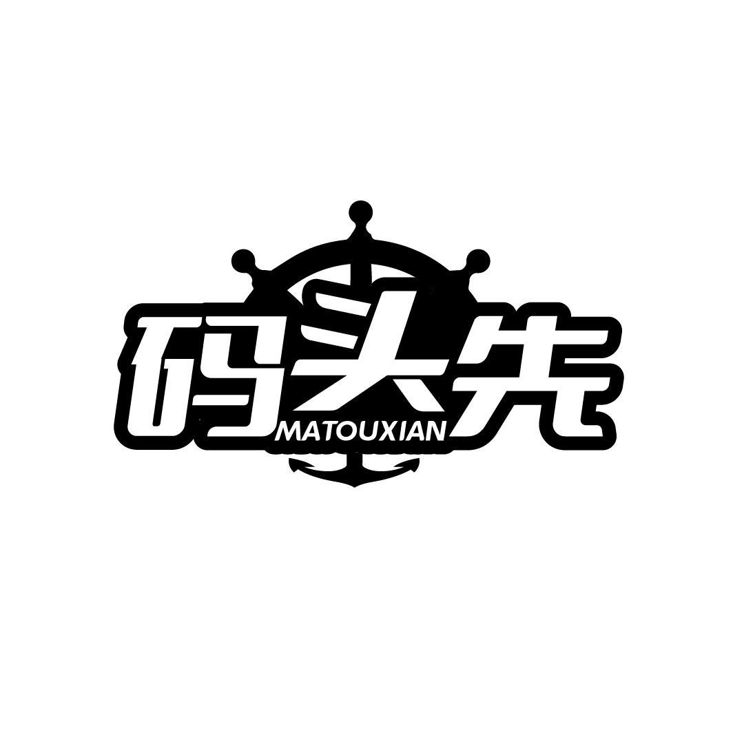 码头先MATOUXIAN