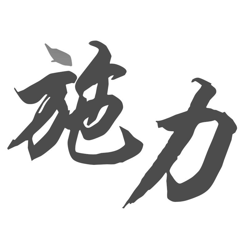 施力