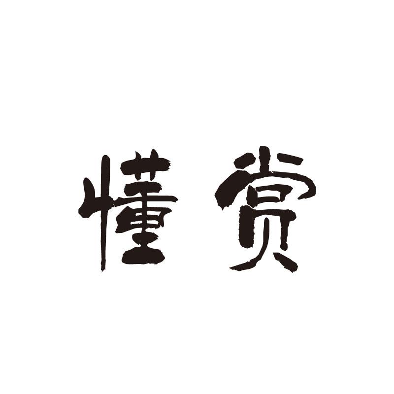 懂赏