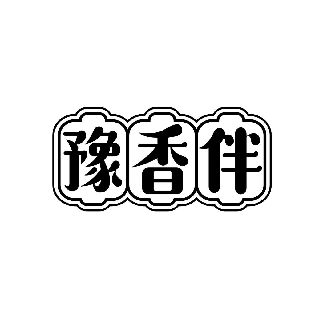 豫香伴yuxiangban