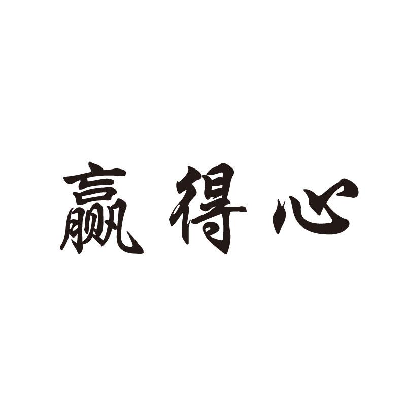  赢得心