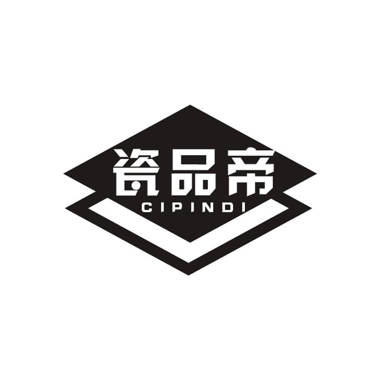 瓷品帝