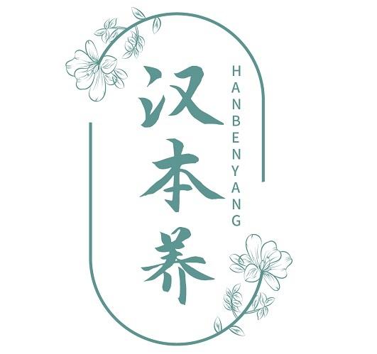 汉本养
