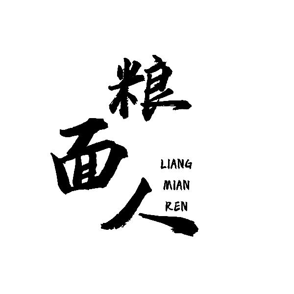 粮面人