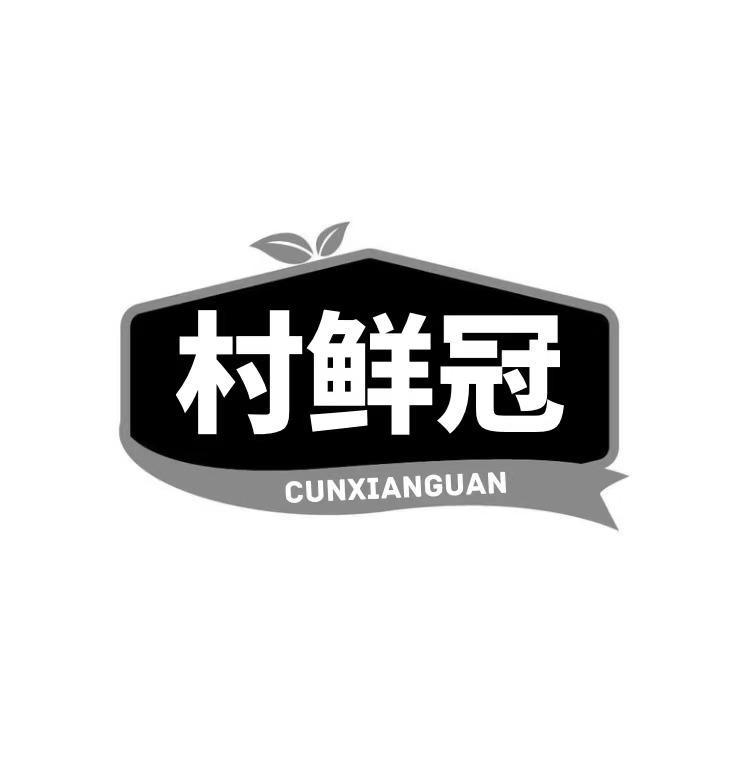 村鲜冠