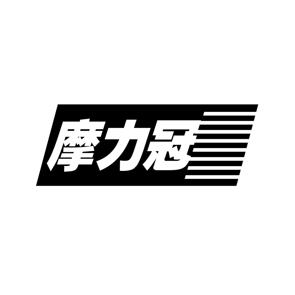 摩力冠
