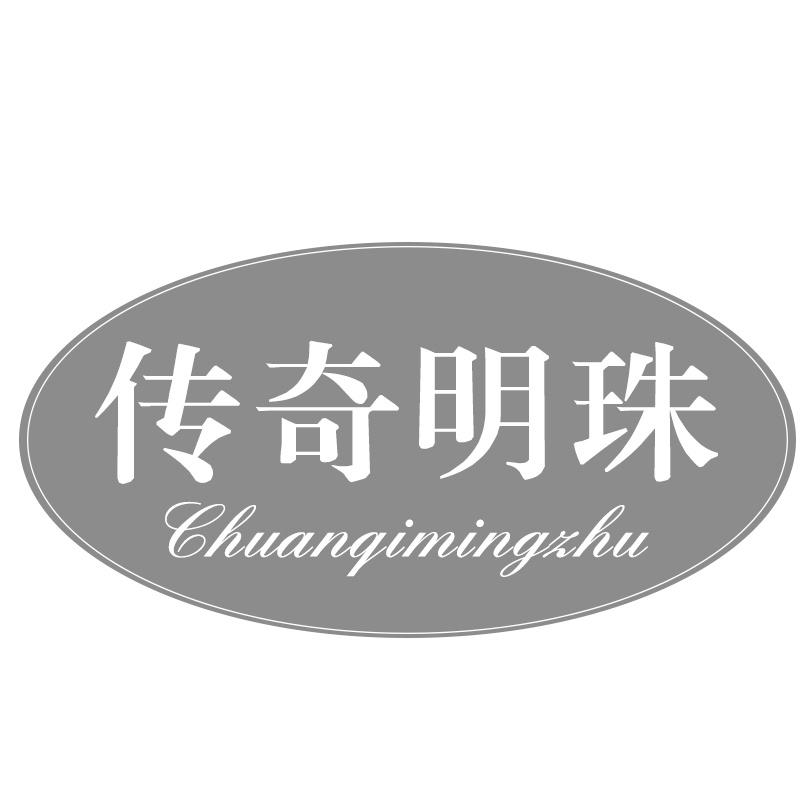 传奇明珠