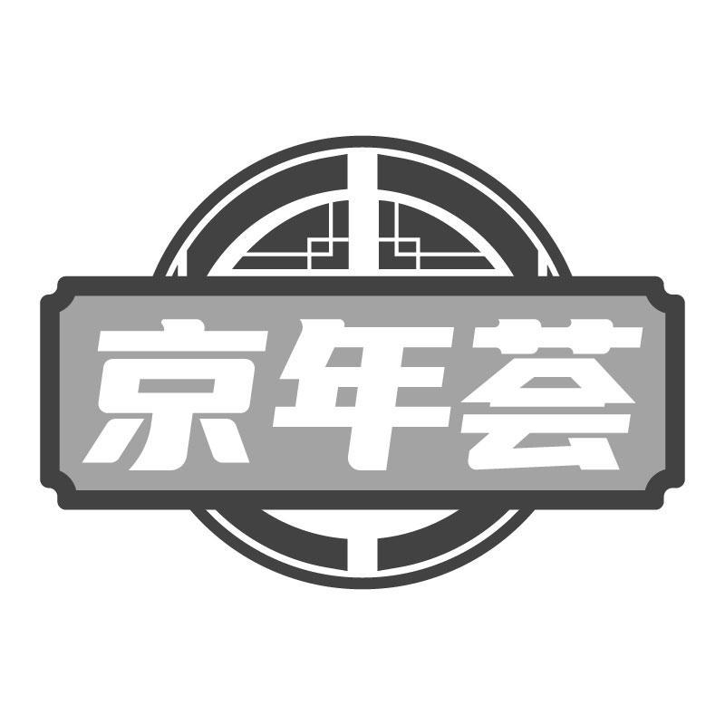 京年荟