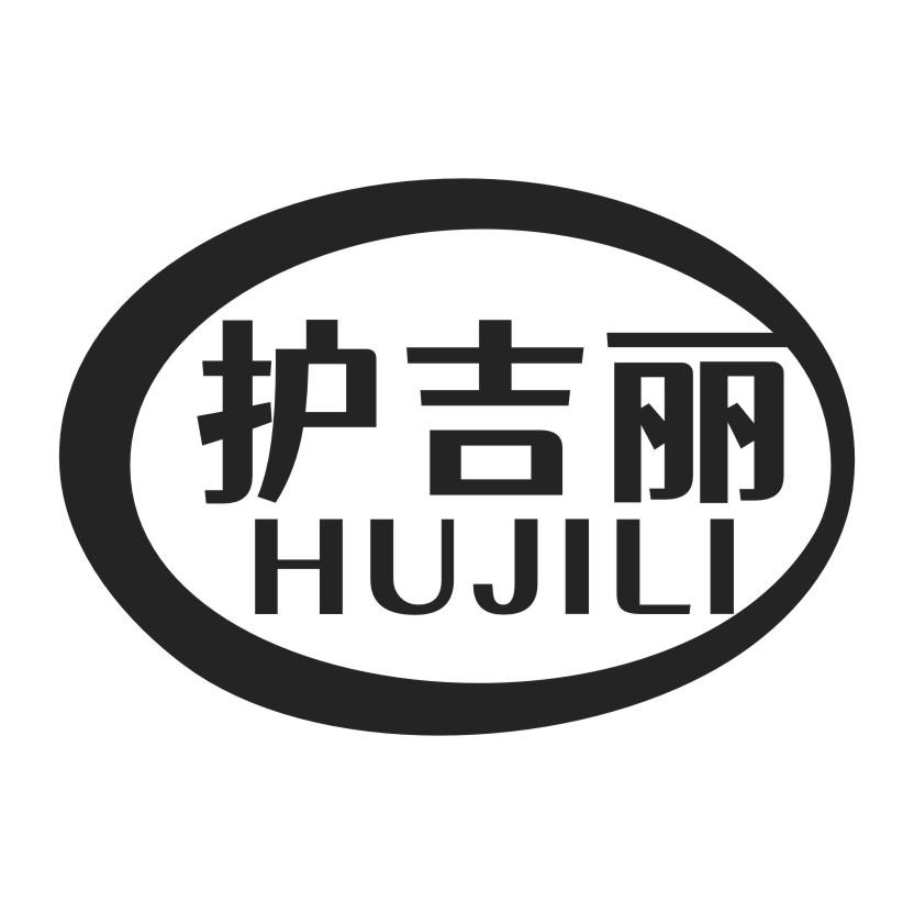 护吉丽