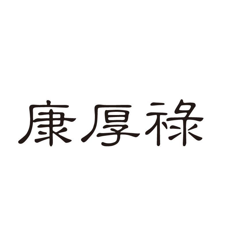 康厚禄