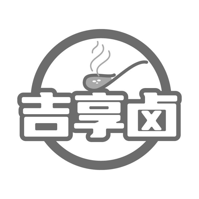 吉享卤