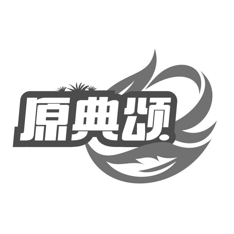 原典颂