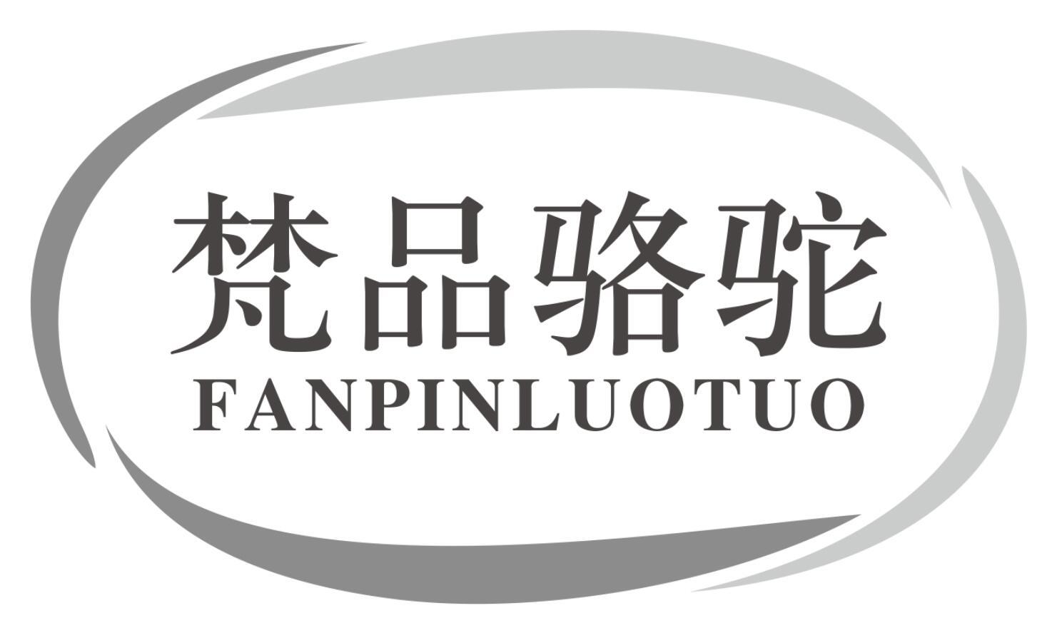 梵品骆驼FANPINLUOTUO