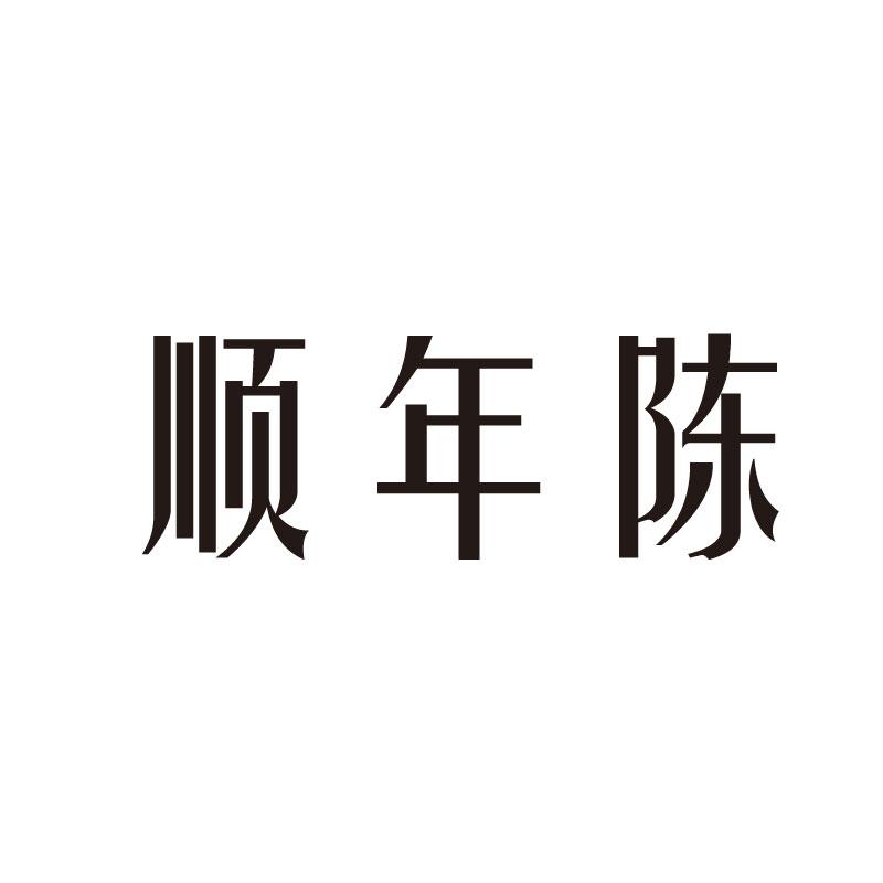 顺年陈