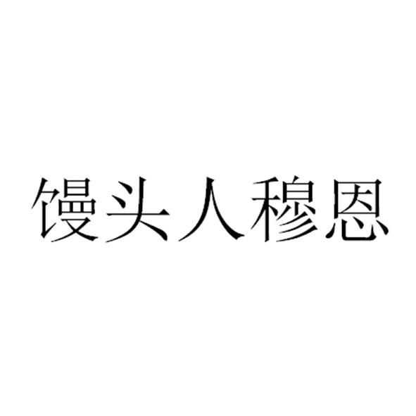 馒头人穆恩