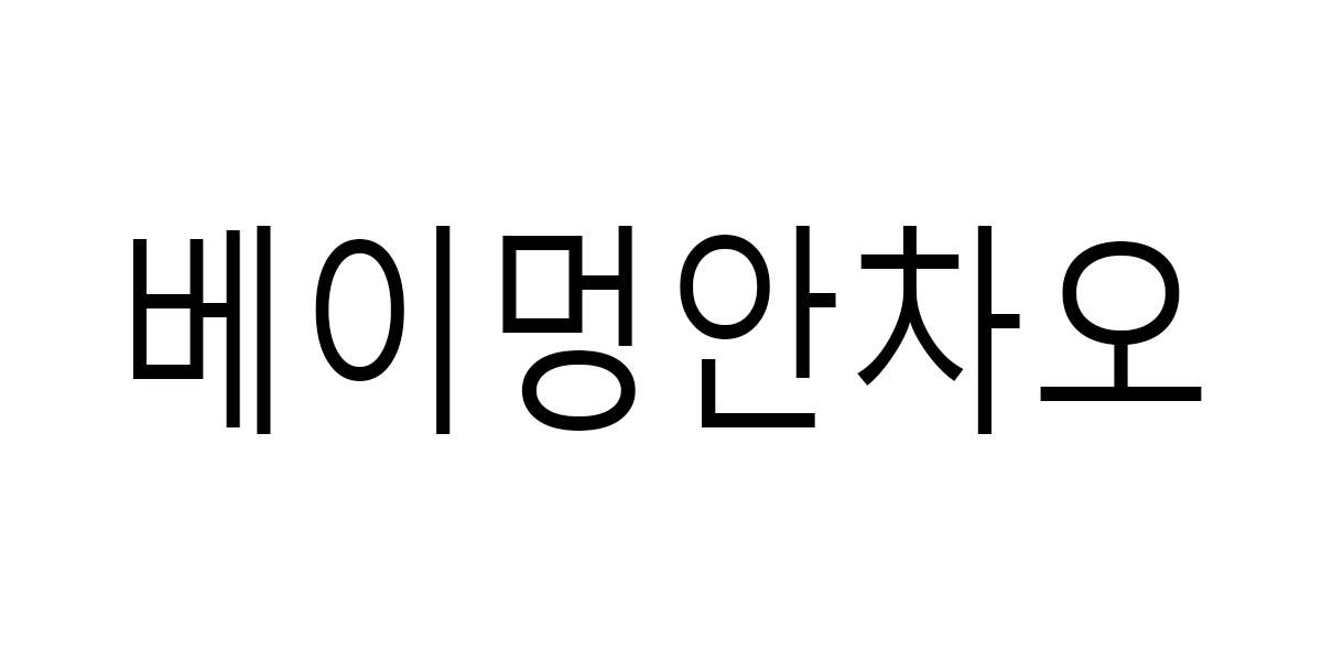 베이멍안차오