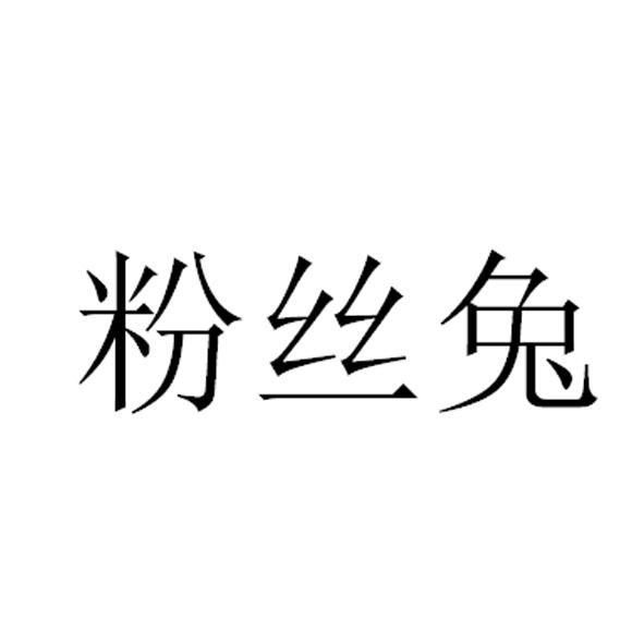粉丝兔