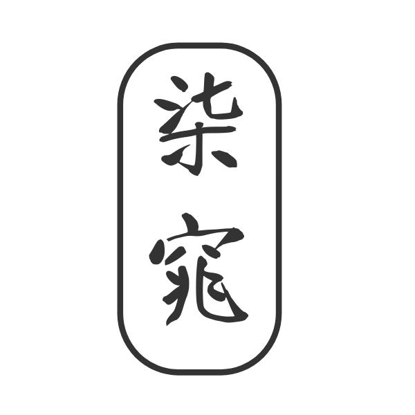 柒窕