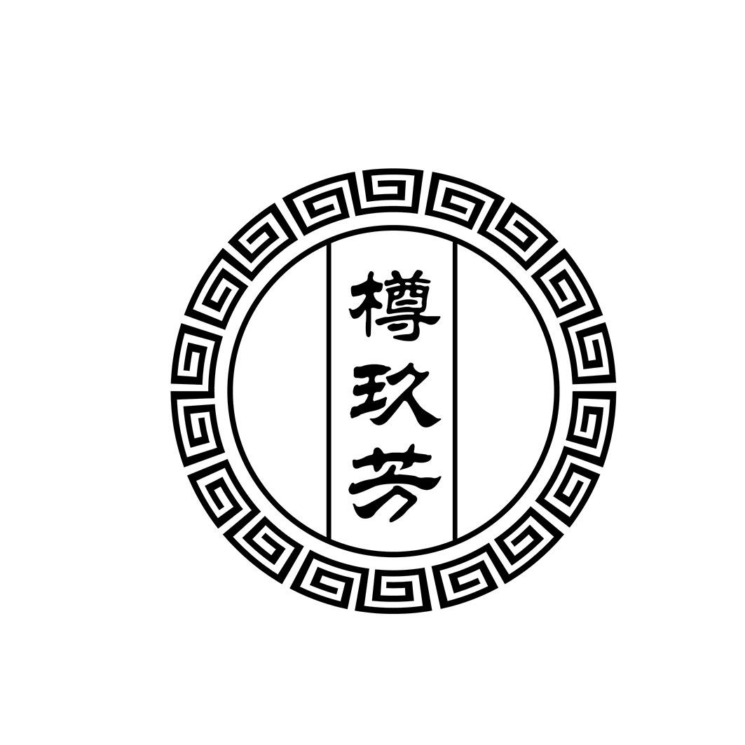 樽玖芳