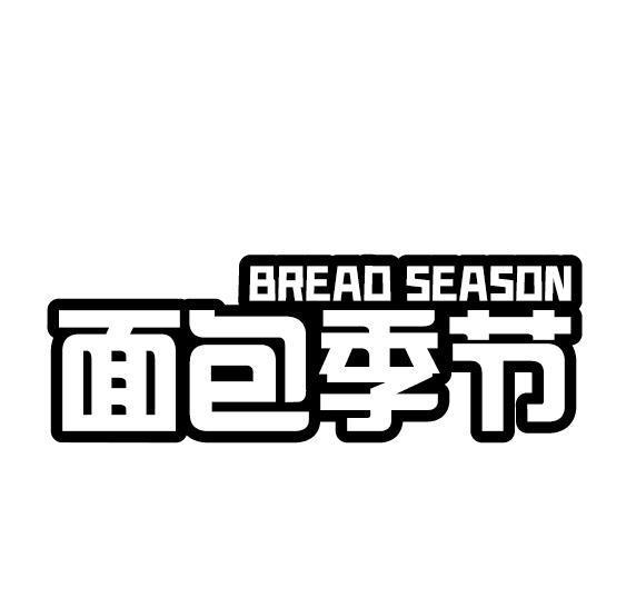 面包季节 BREAD SEASON