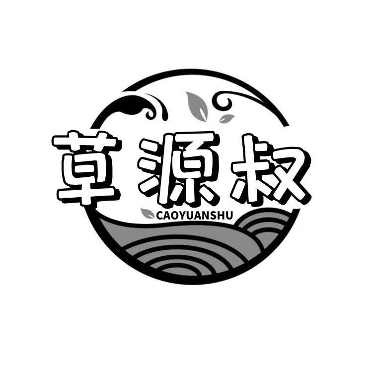  草源叔