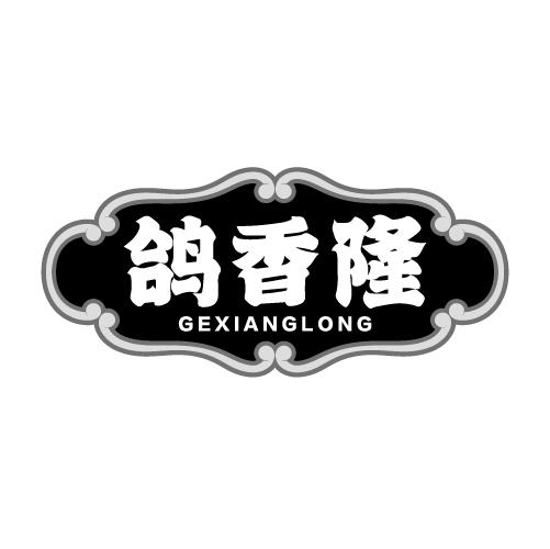 鸽香隆
