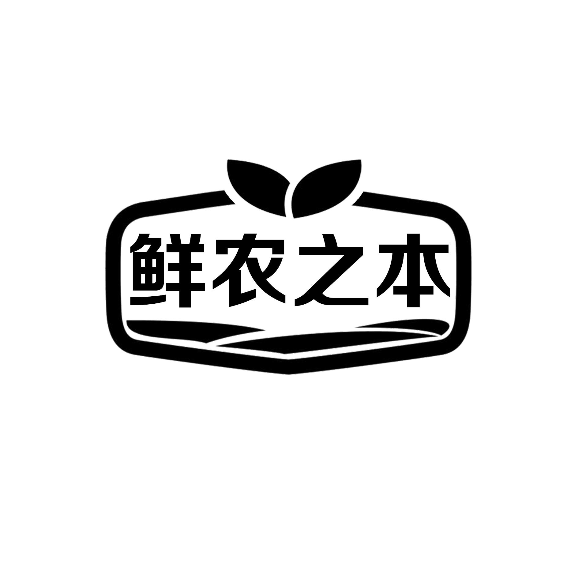 鲜农之本