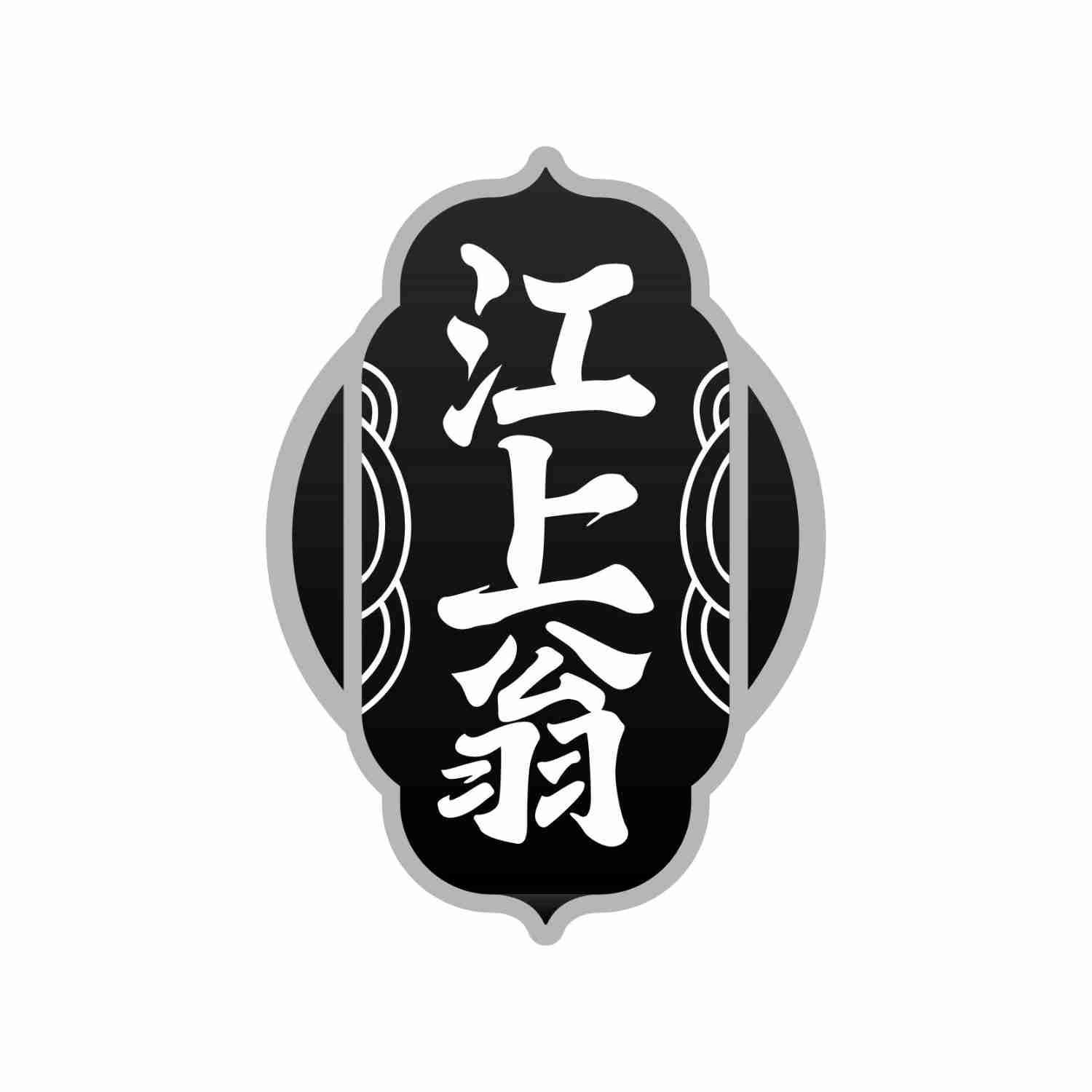 江上翁
