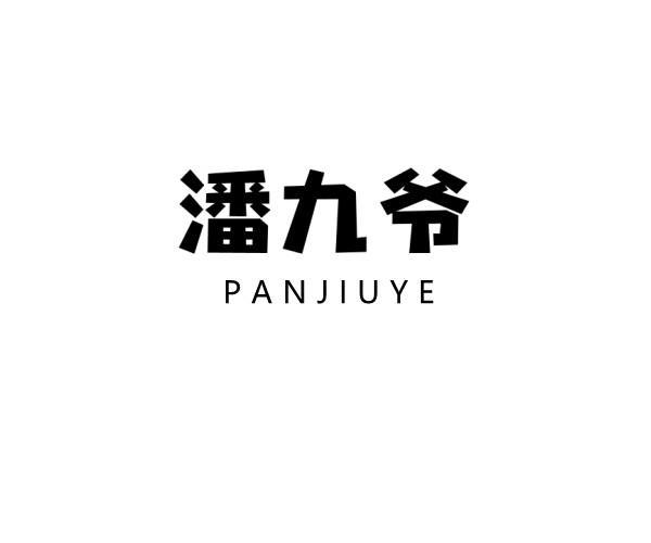 潘九爷