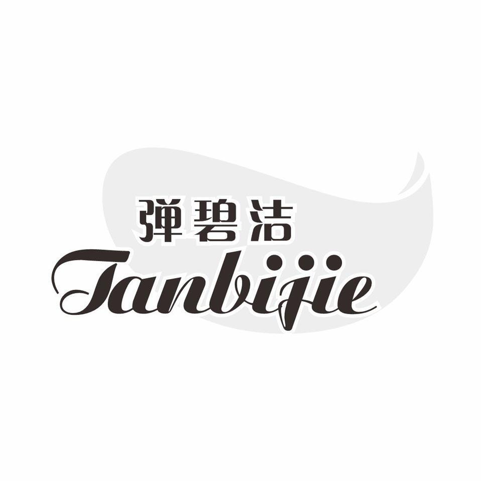 弹碧洁