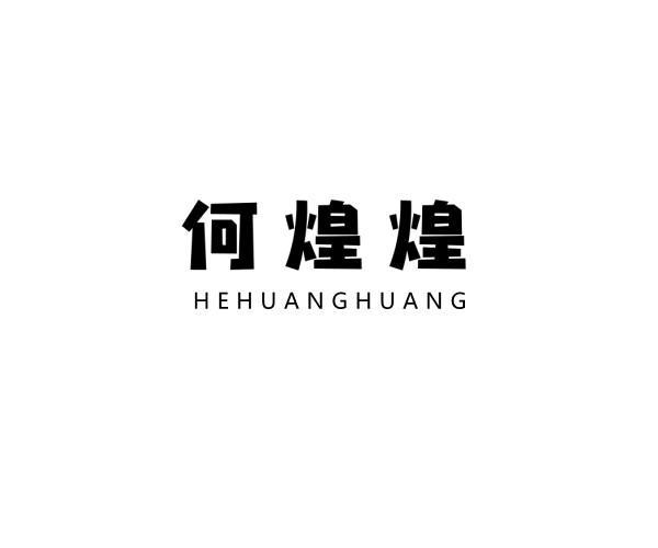 何煌煌