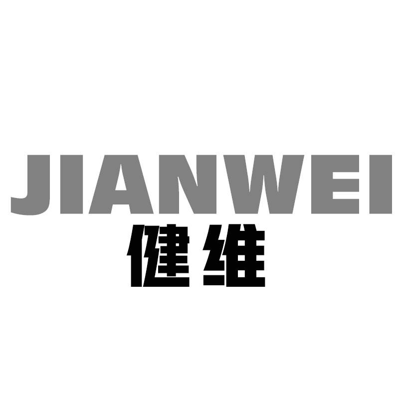 健维