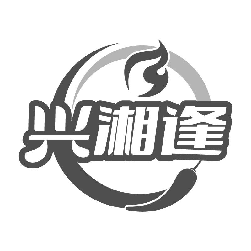 兴湘逢