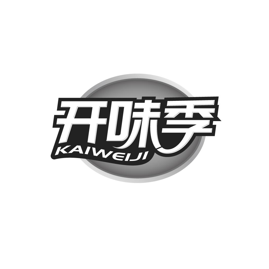 开味季
