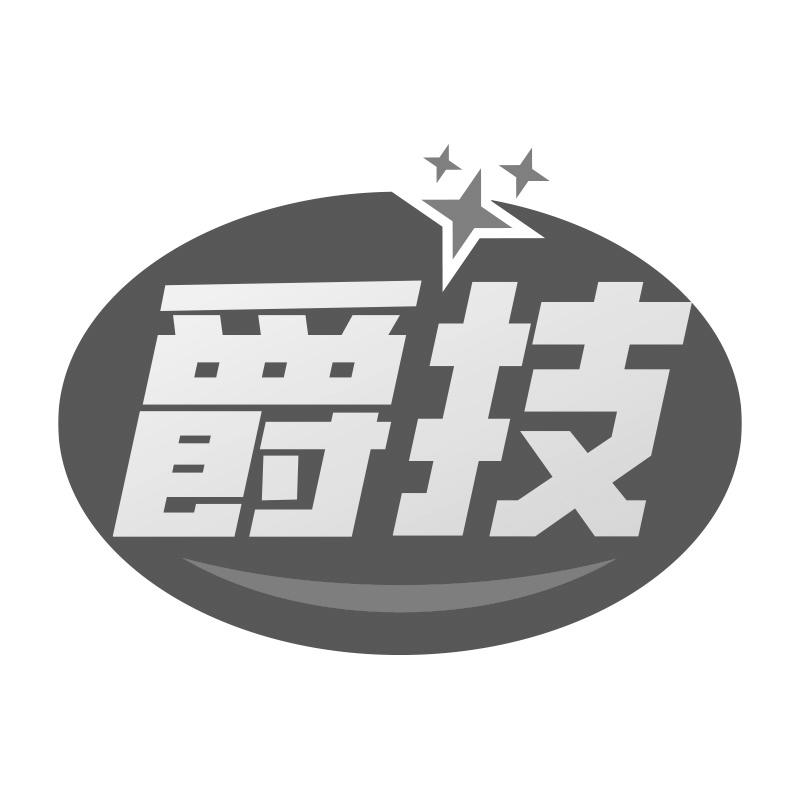爵技