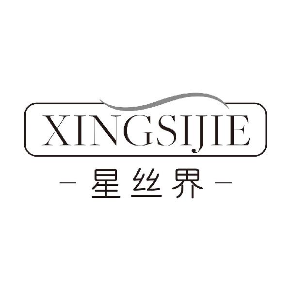 星丝界XINGSIJIE