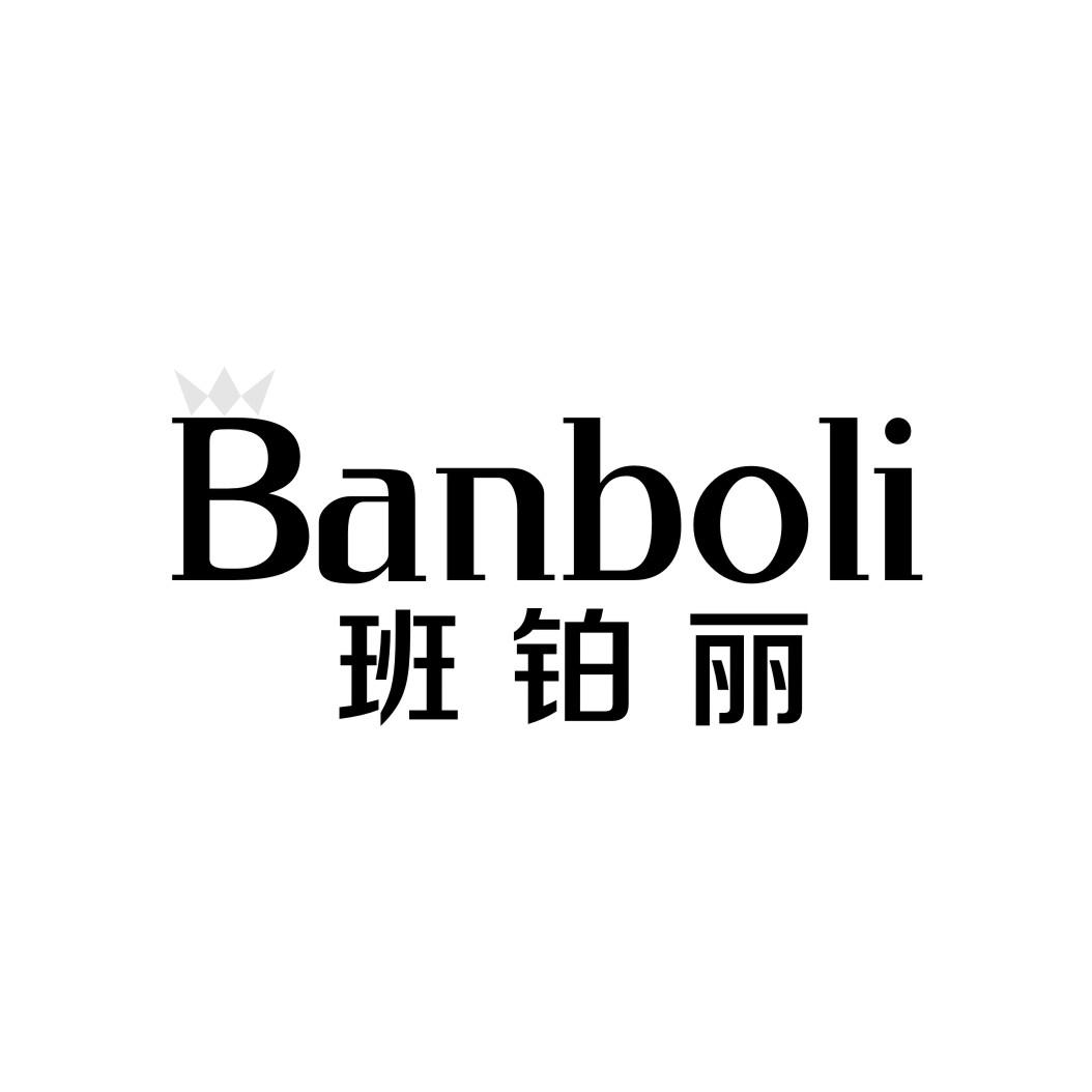 班铂丽