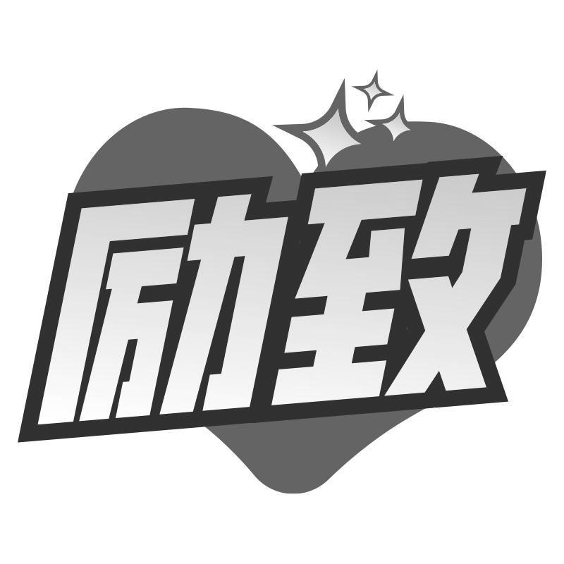 励致