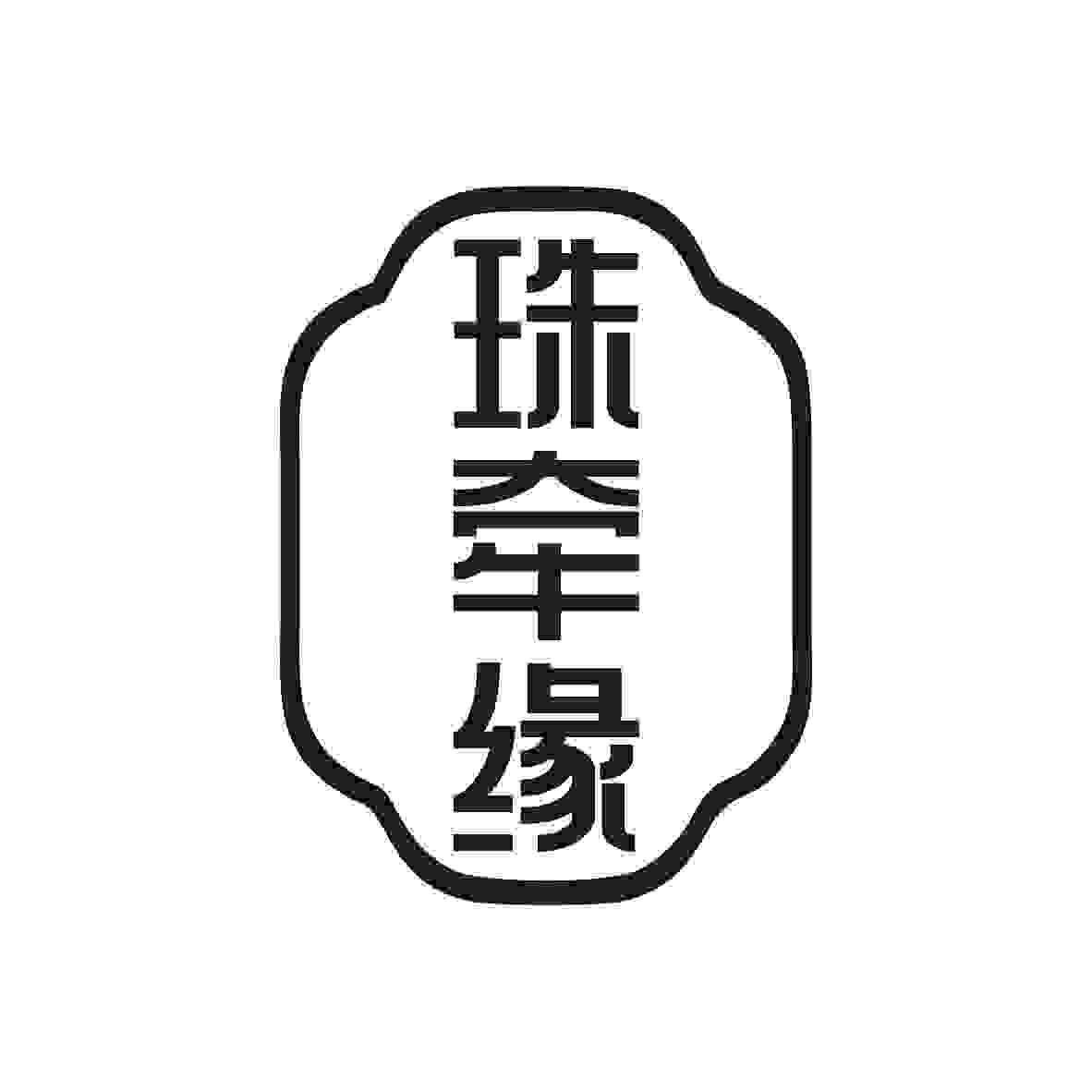 珠牵缘