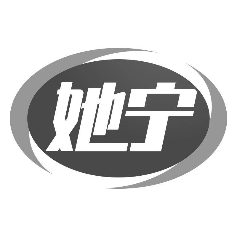 她宁