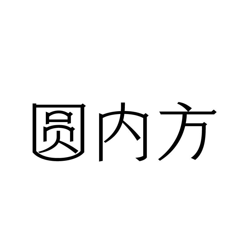  圆内方