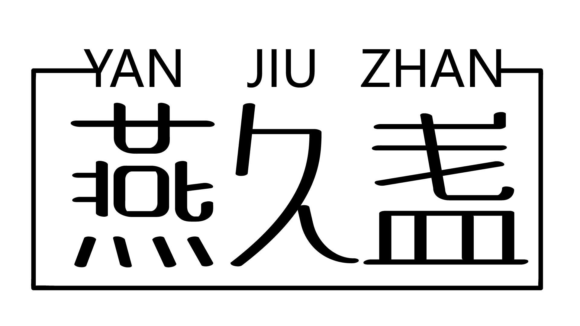 燕久盏