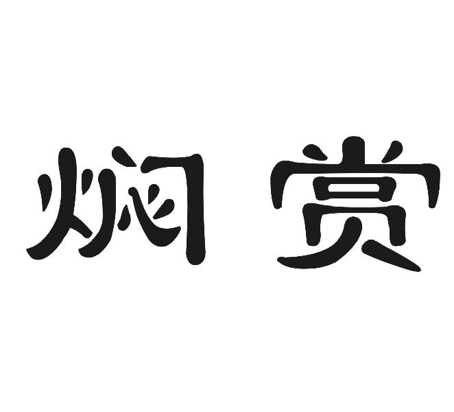 焖赏