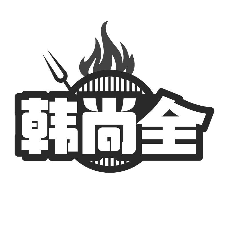 韩尚全