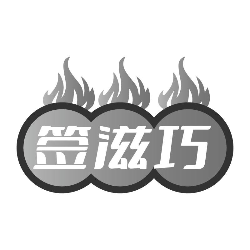签滋巧