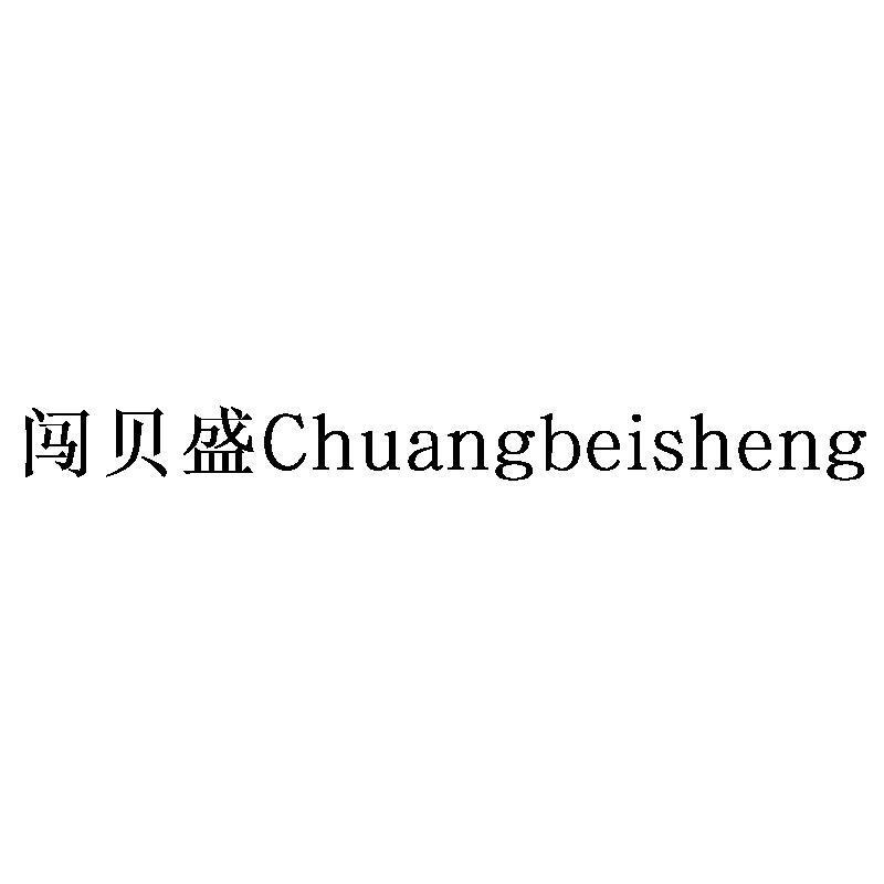 闯贝盛