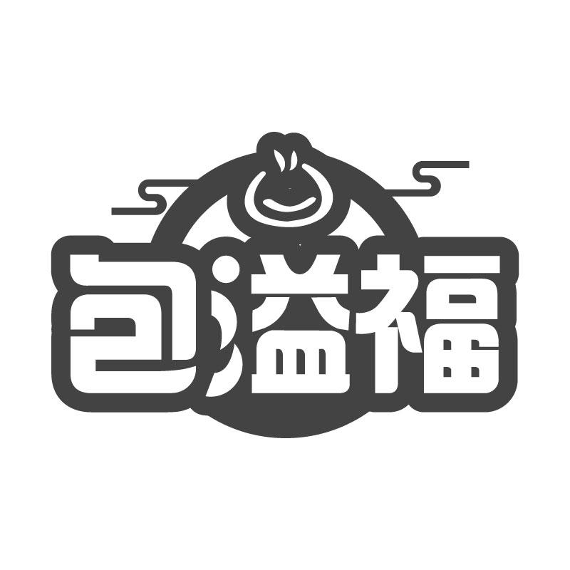 包溢福